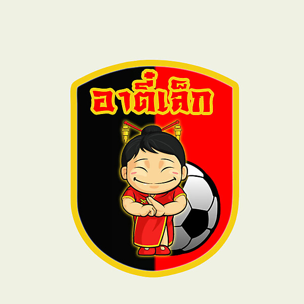 อาตี๋เล็ก